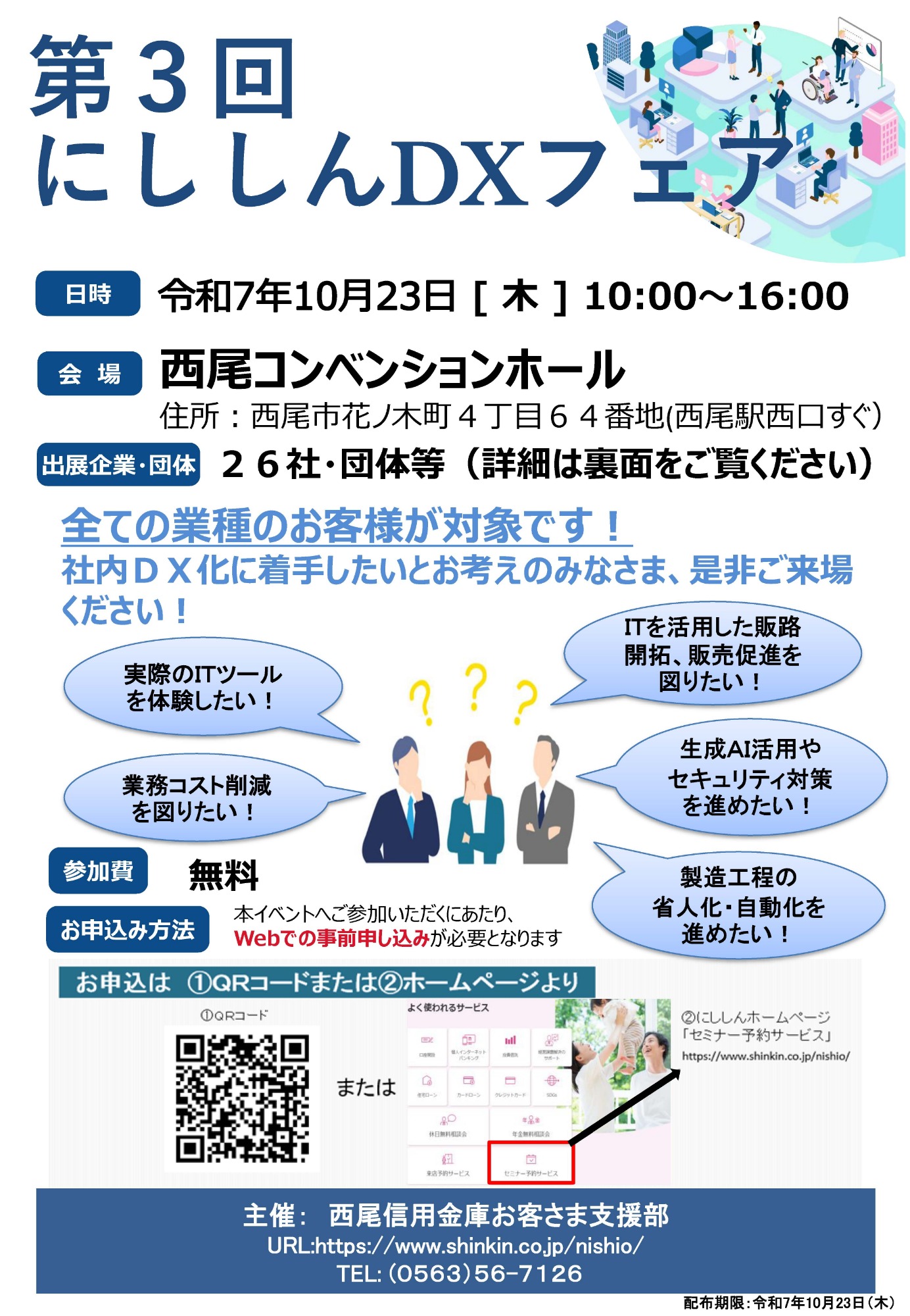 10月23日(木)　第3回にししんDXフェア　に出展します
