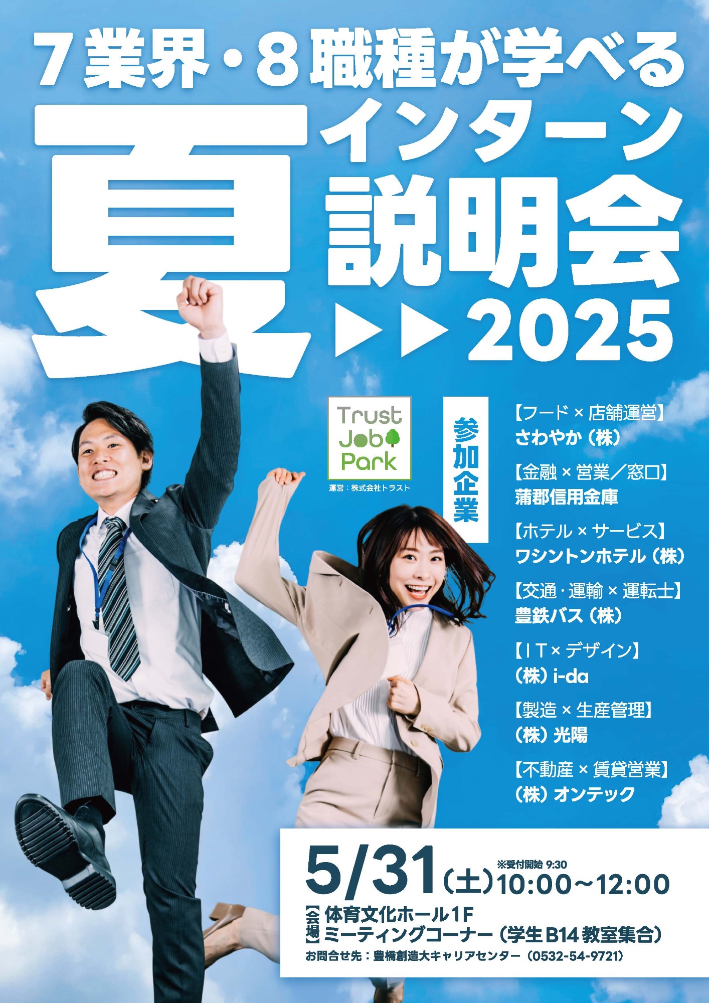 【大学就活イベント出展】夏インターン説明会2025in豊橋創造大学