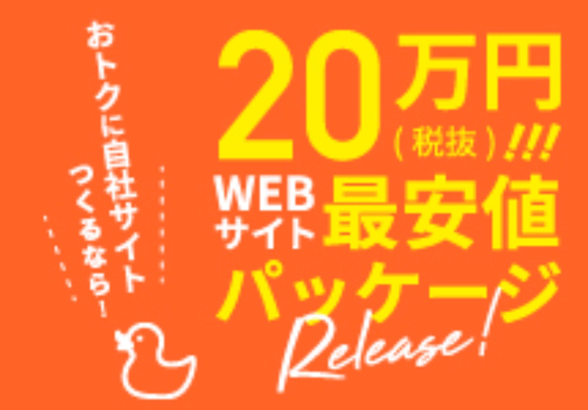 20万円最安値パッケージ