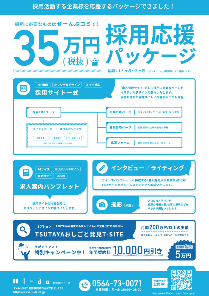 採用応援パッケージ