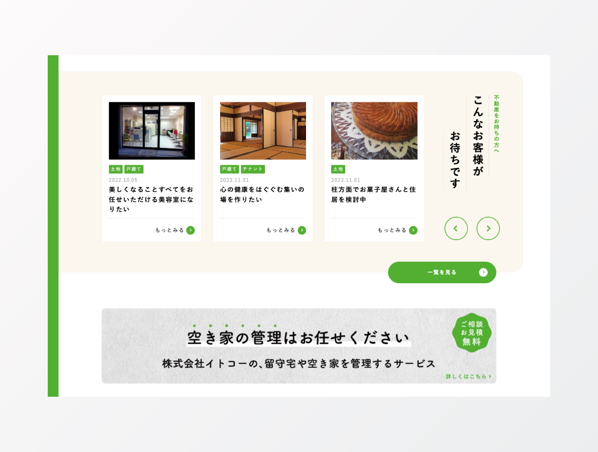 イトコー不動産ホームページリニューアル