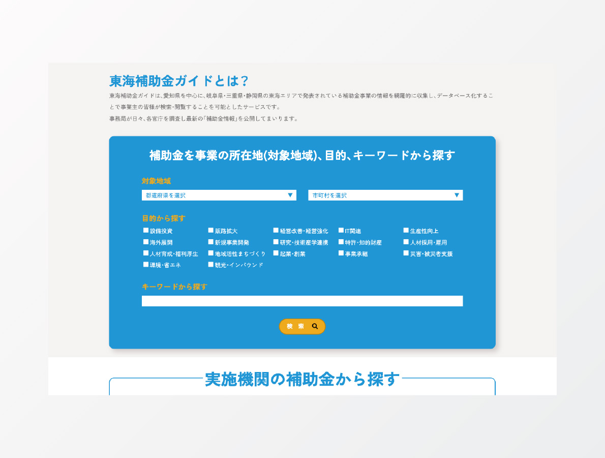 東海補助金ガイド検索サイト