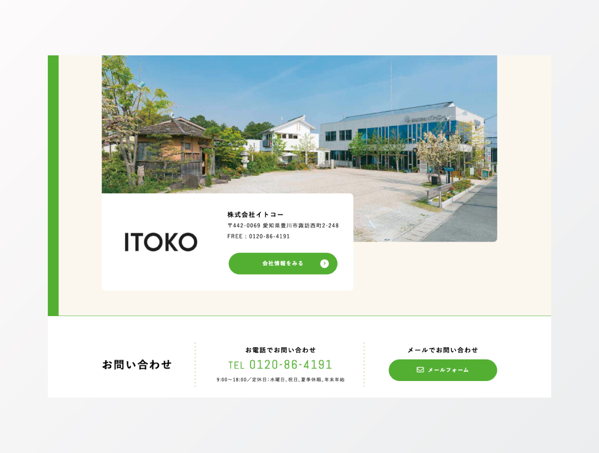 イトコー不動産ホームページリニューアル