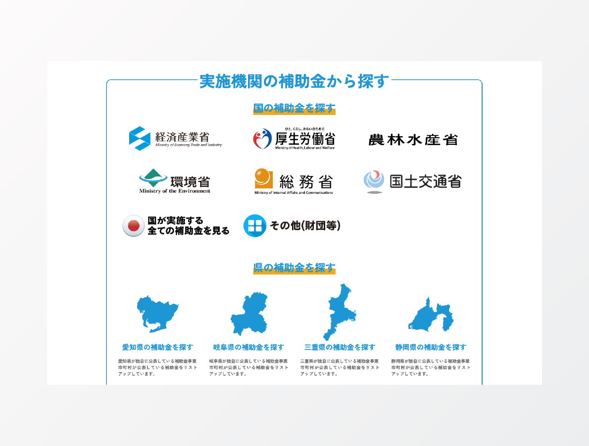 東海補助金ガイド検索サイト