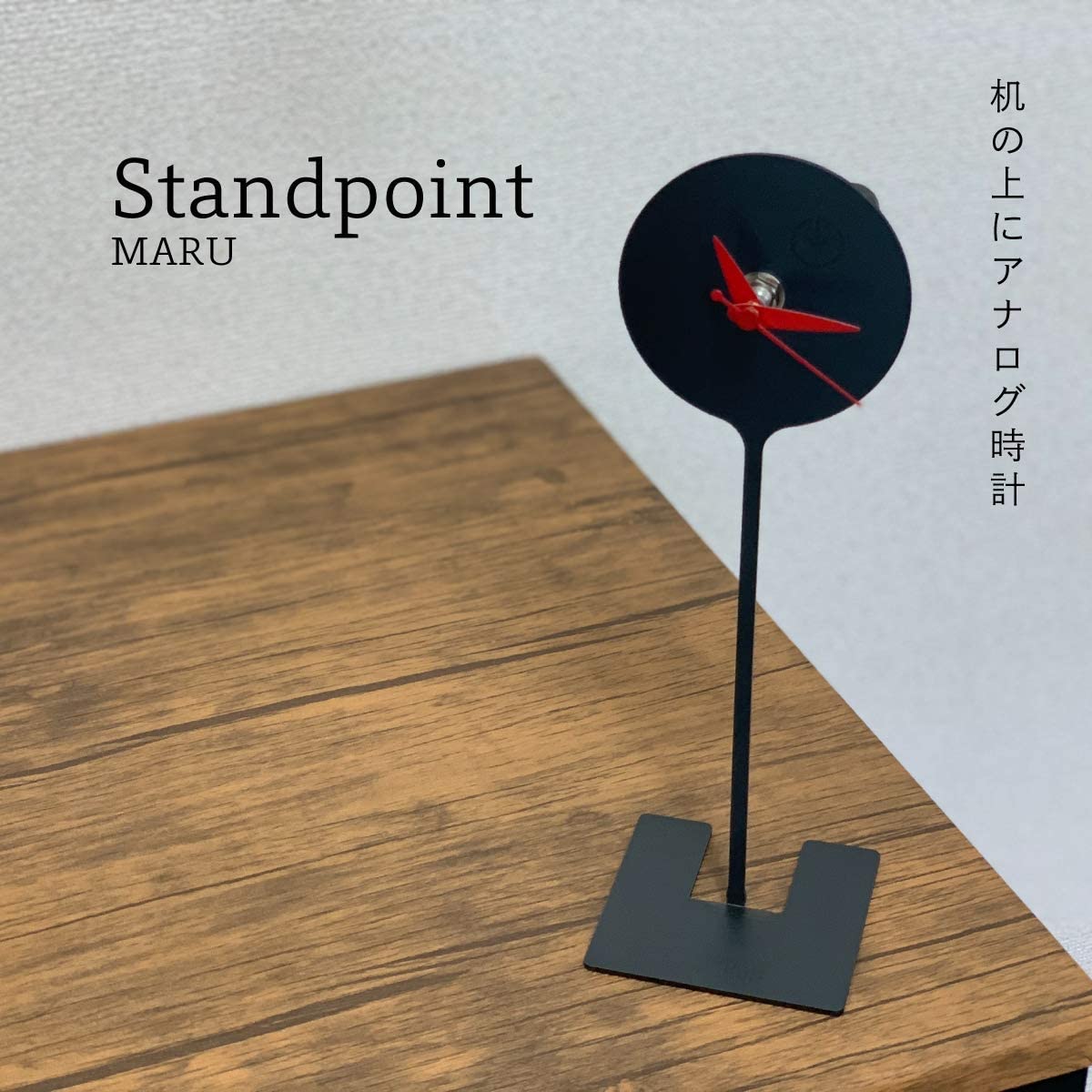 Standpoint SHIKAKU（置き時計）
