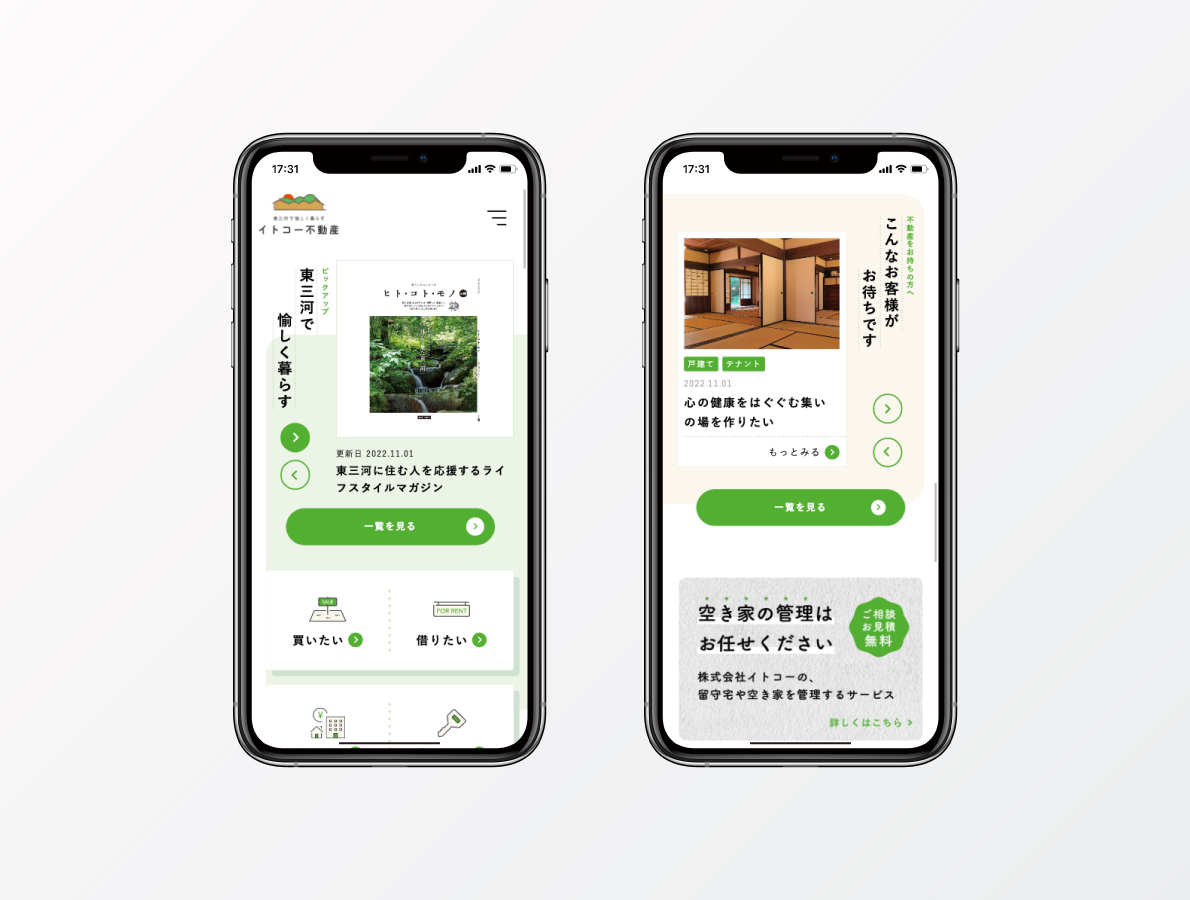イトコー不動産ホームページリニューアル