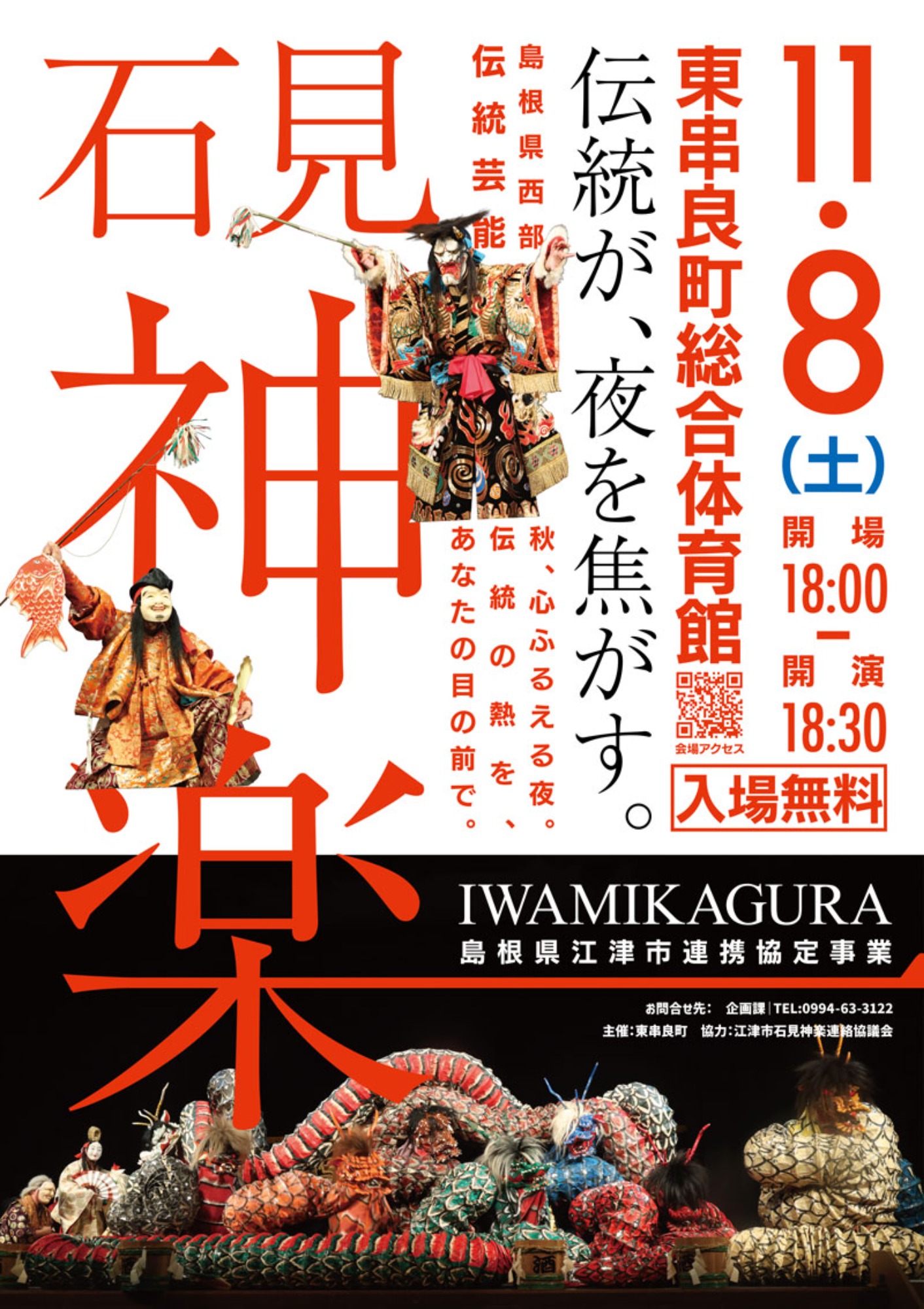 石見神楽 × 東串良町