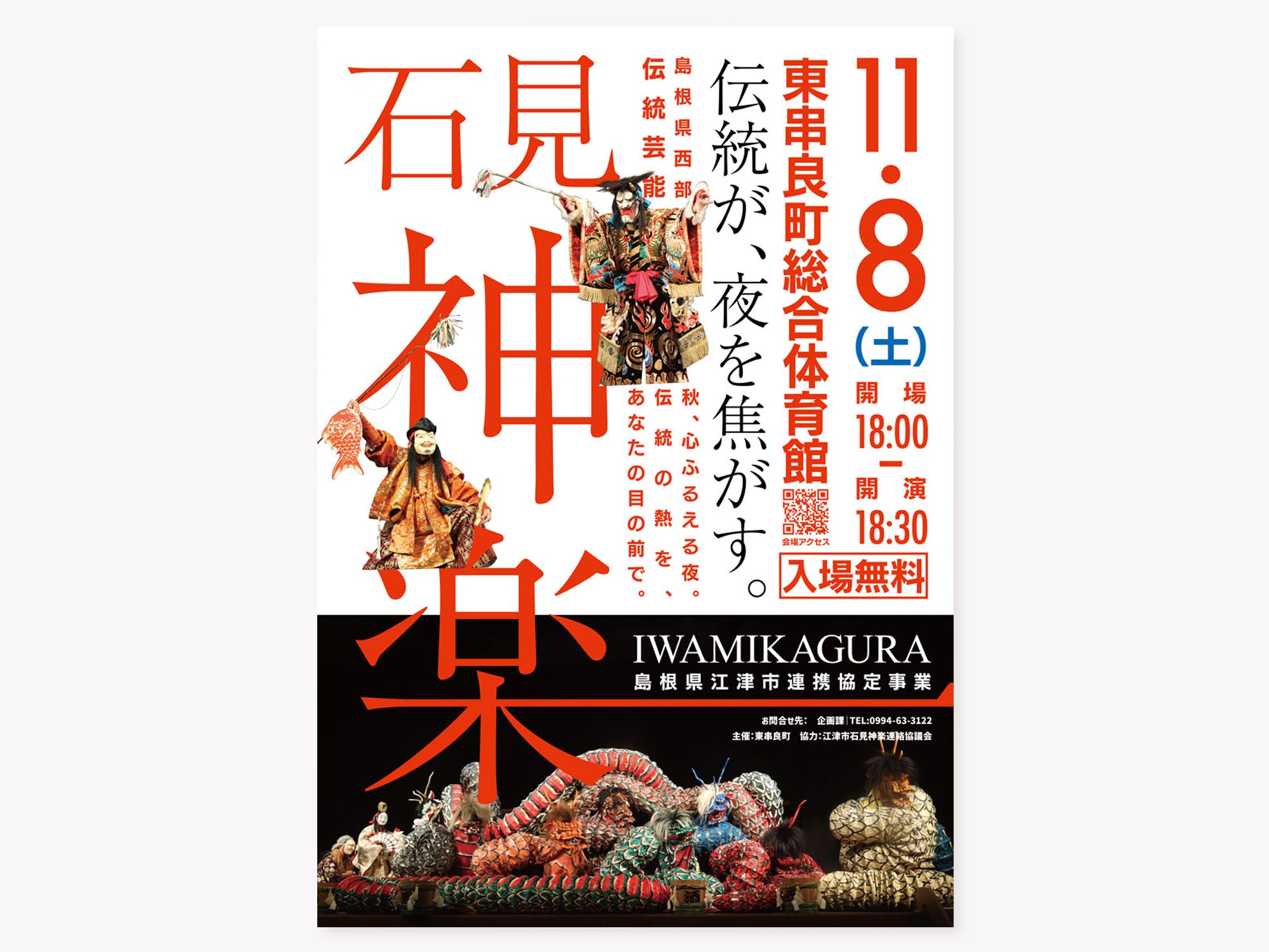 石見神楽 × 東串良町