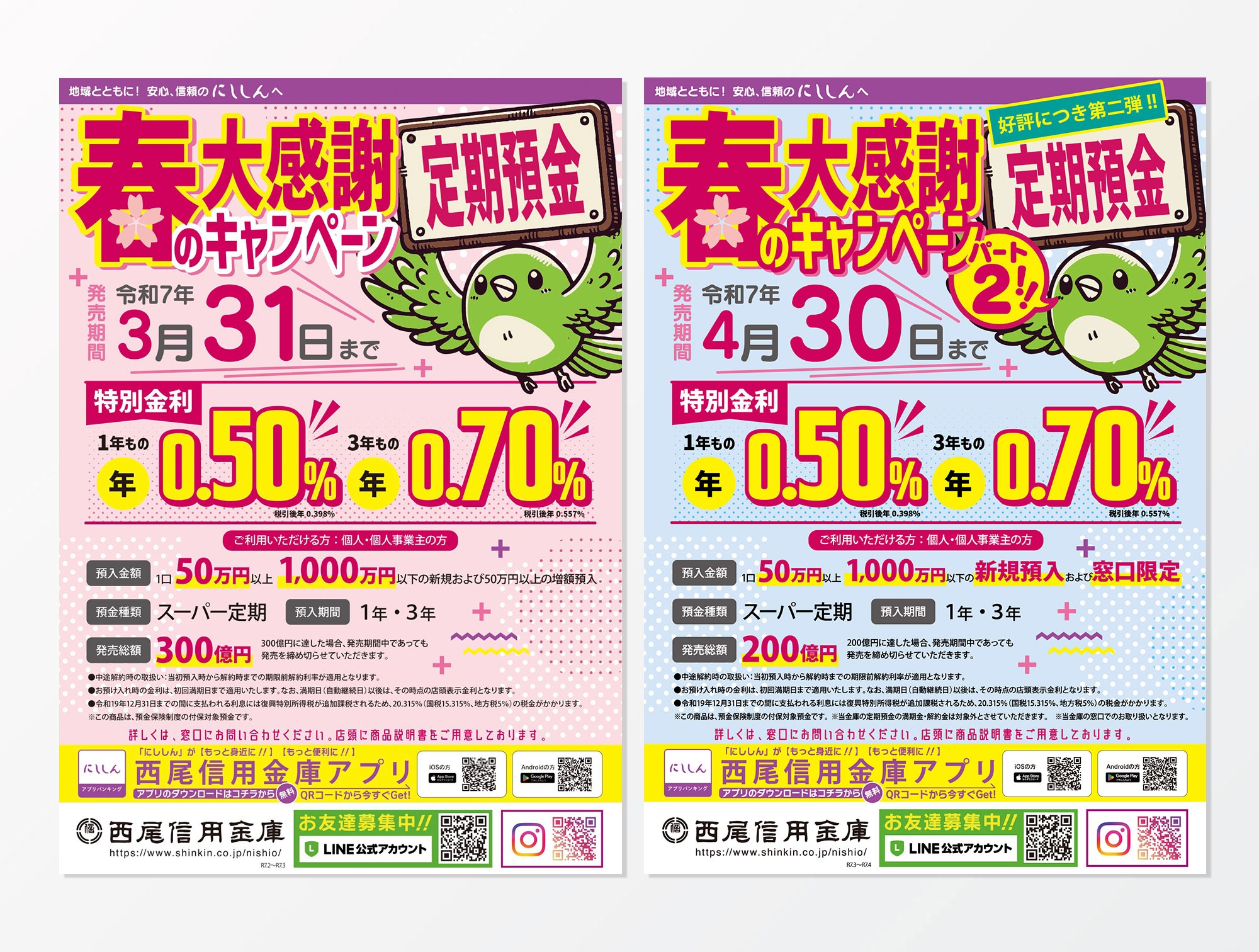 にししん定期預金優遇キャンペーン