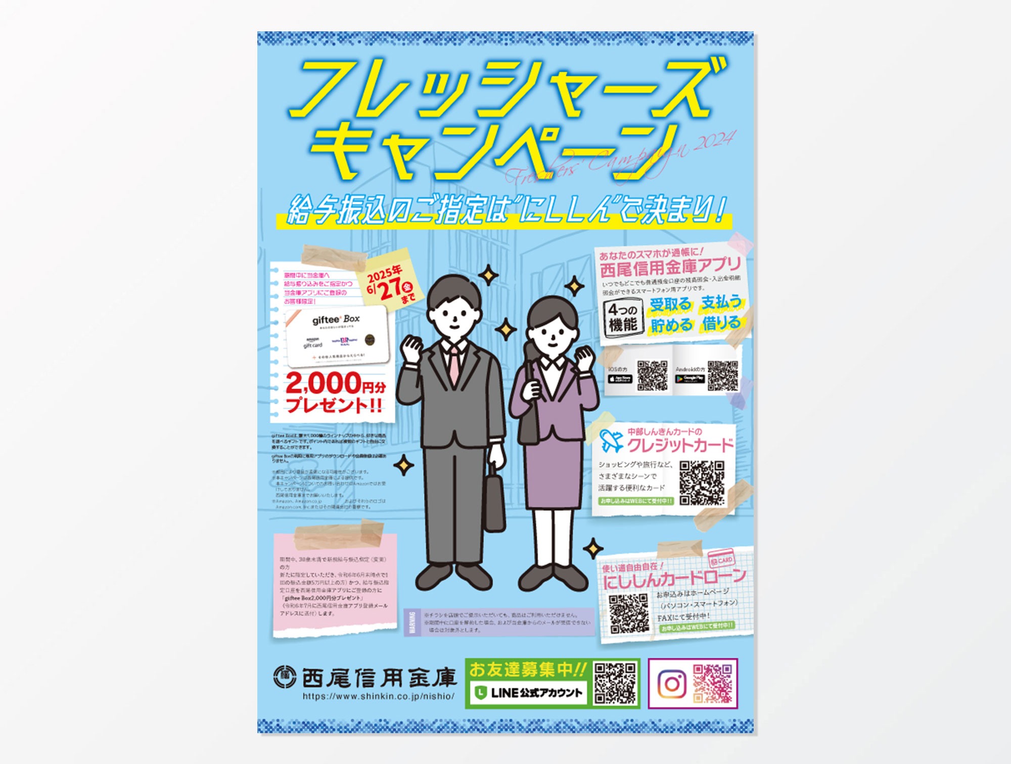 フレッシャーズキャンペーン