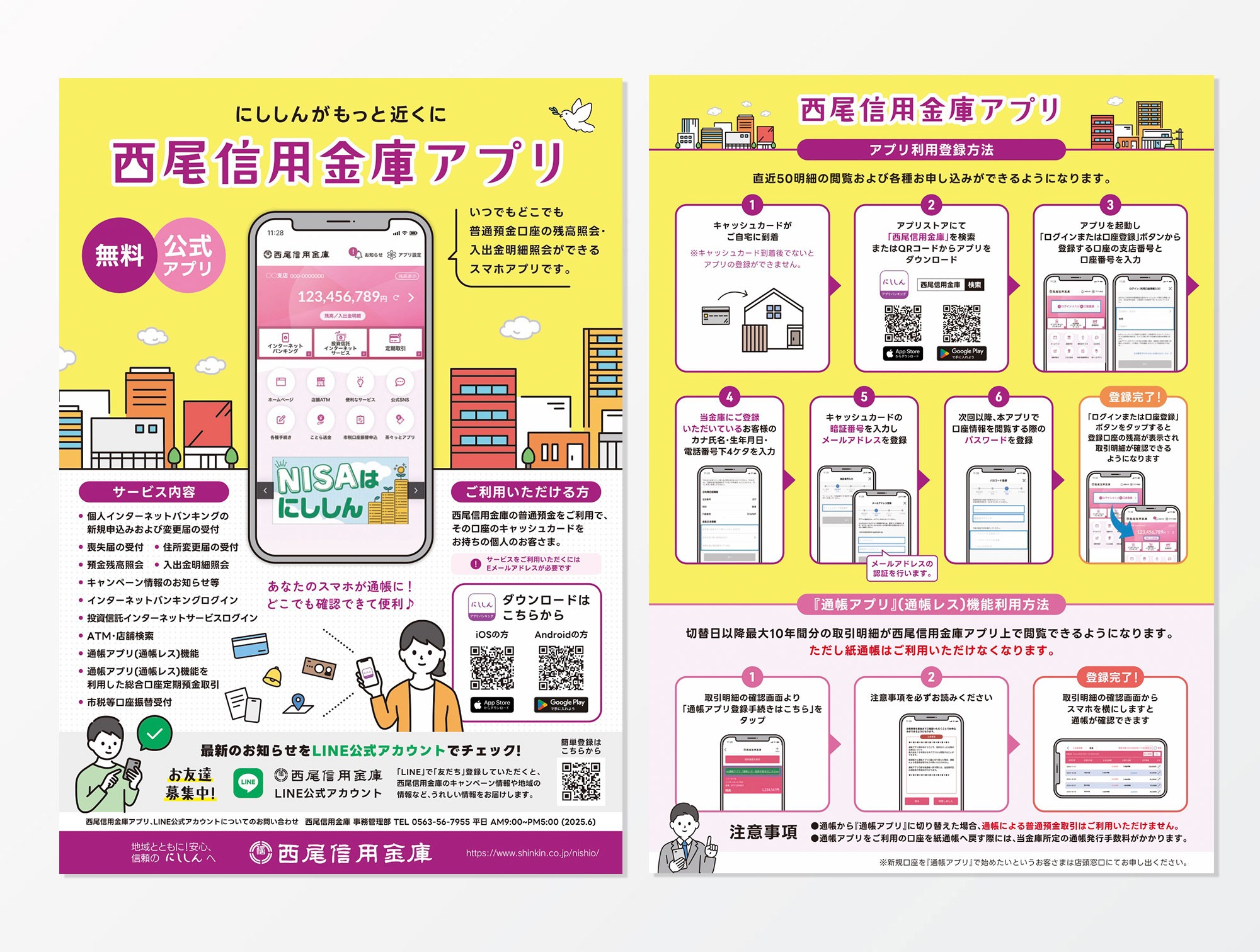 西尾信用金庫アプリ推進チラシ