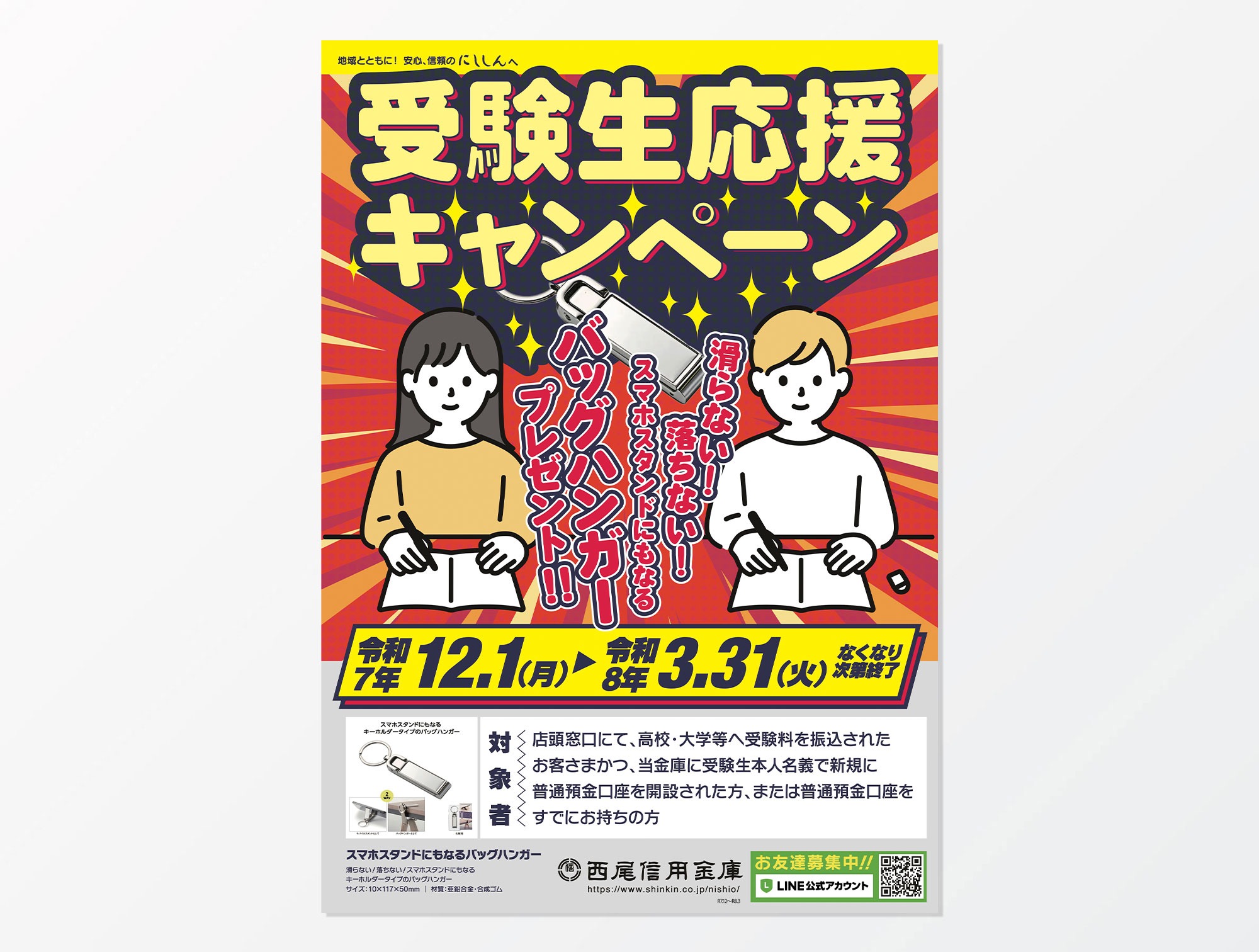 受験生応援キャンペーンポスター