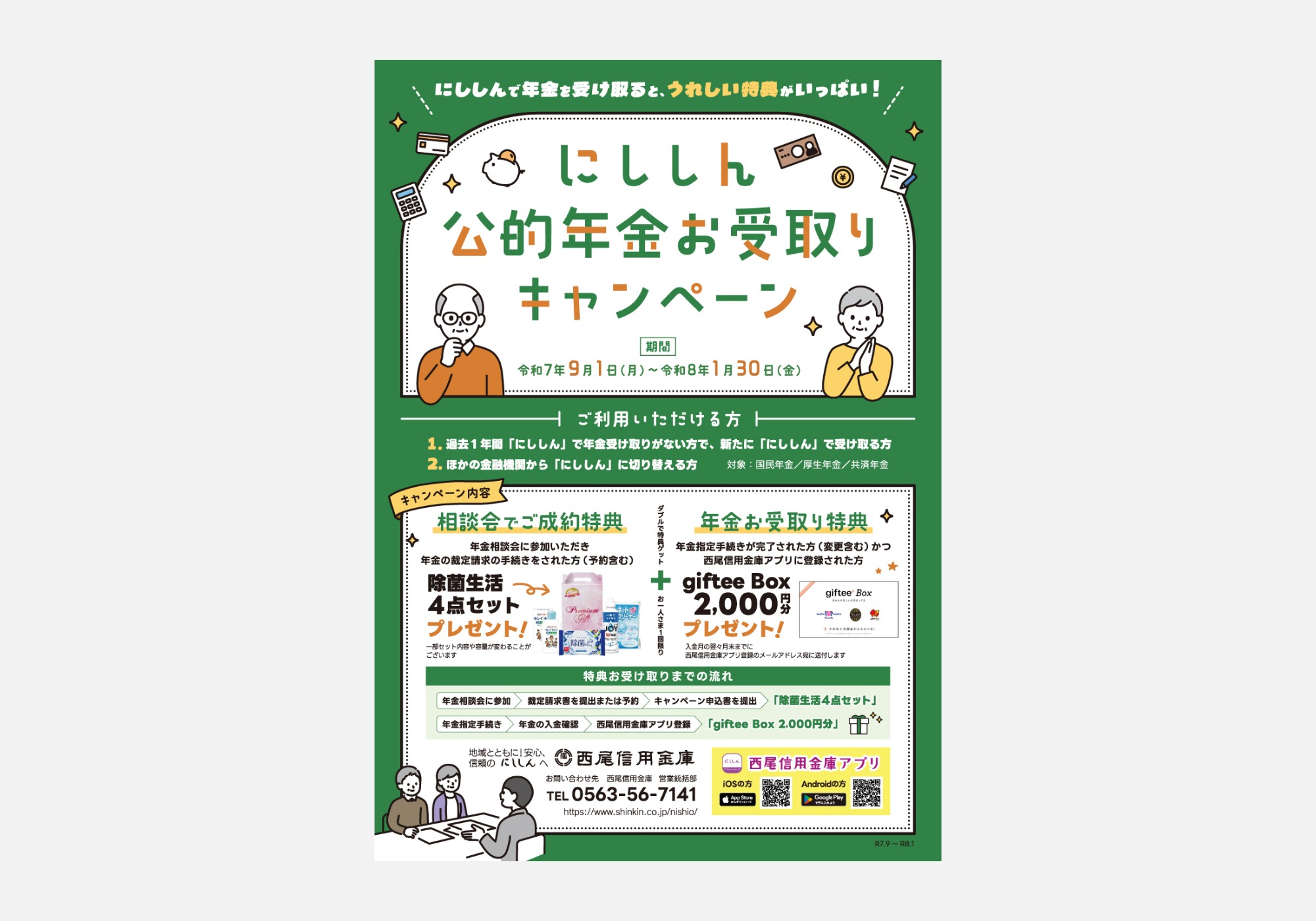 にししん公的年金お受取りキャンペーン チラシ