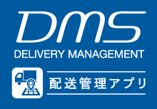 配送管理アプリ DMS
