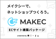 MAKEC ECサイト作成