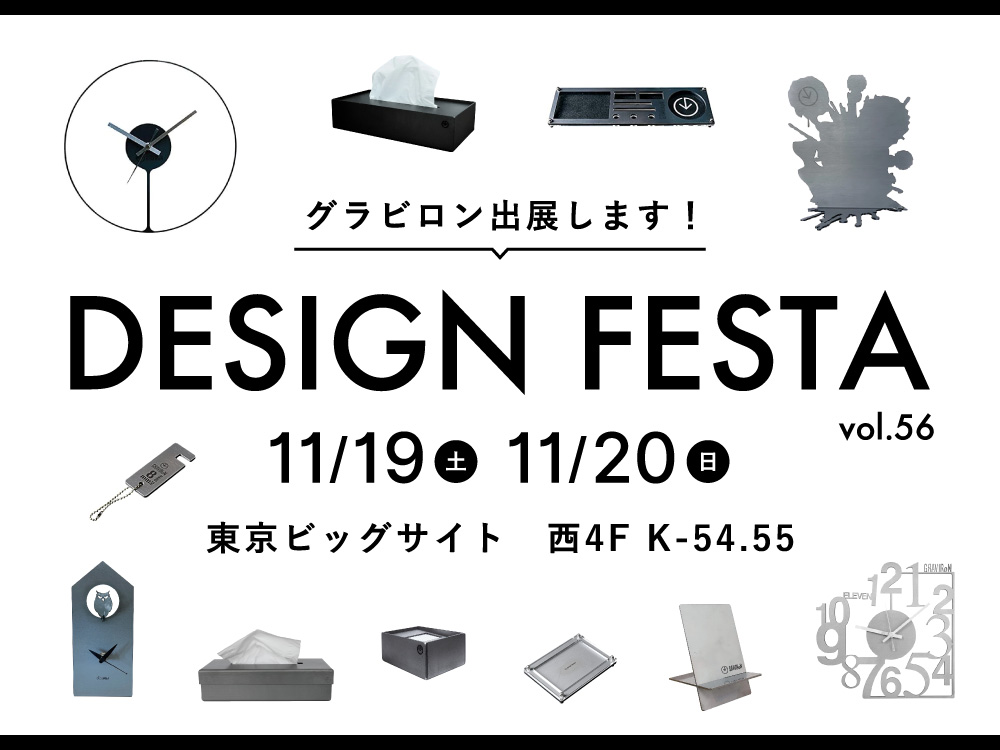 【出展情報】東京ビッグサイトで開催される「デザインフェスタ vol.56」に出展