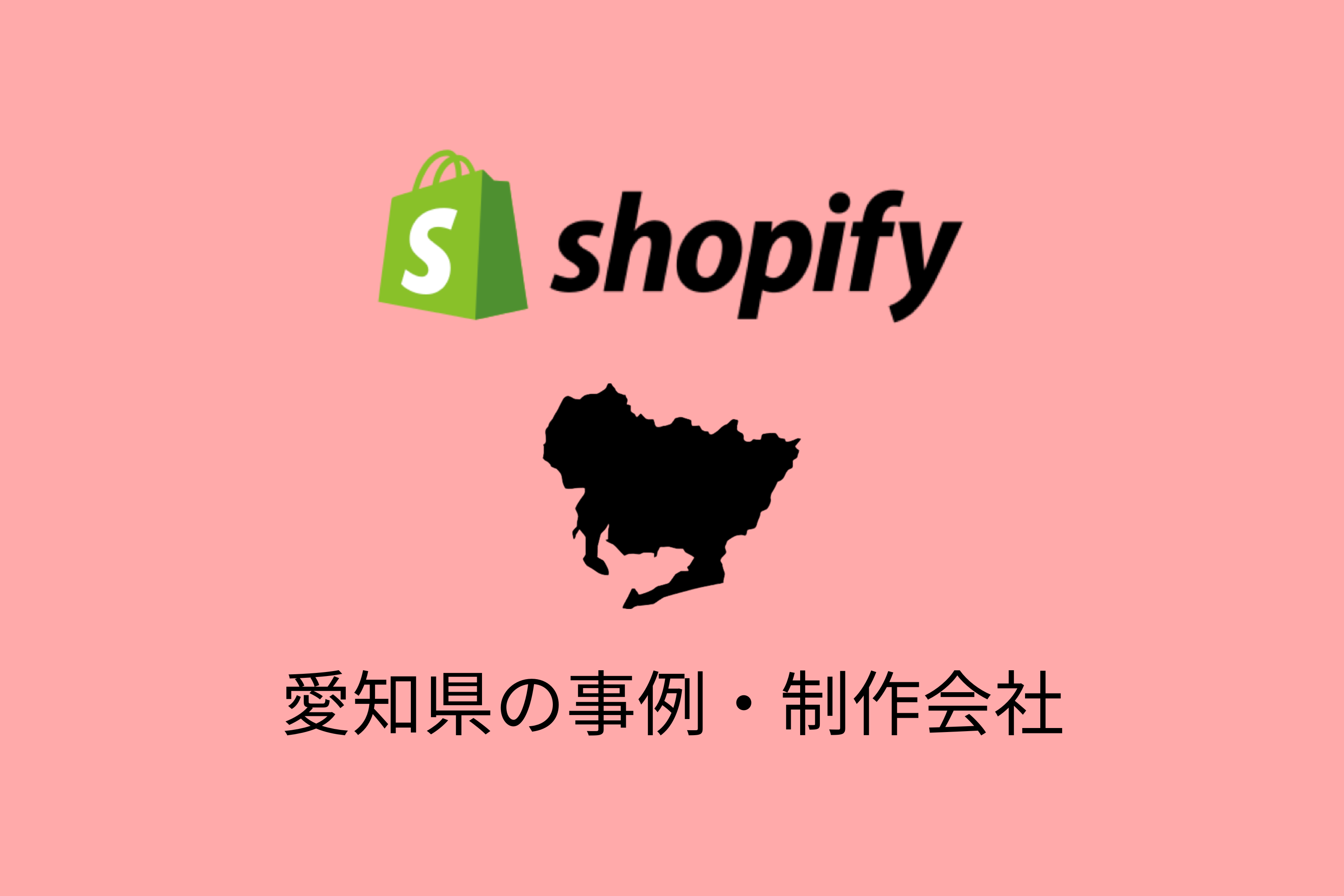 愛知県のShopify制作会社として、イーダが掲載されました。