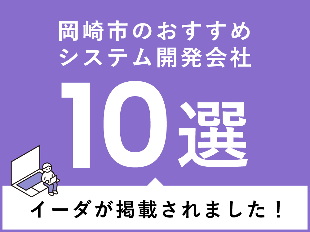 岡崎市のおすすめシステム開発会社10選にイーダが掲載されました！