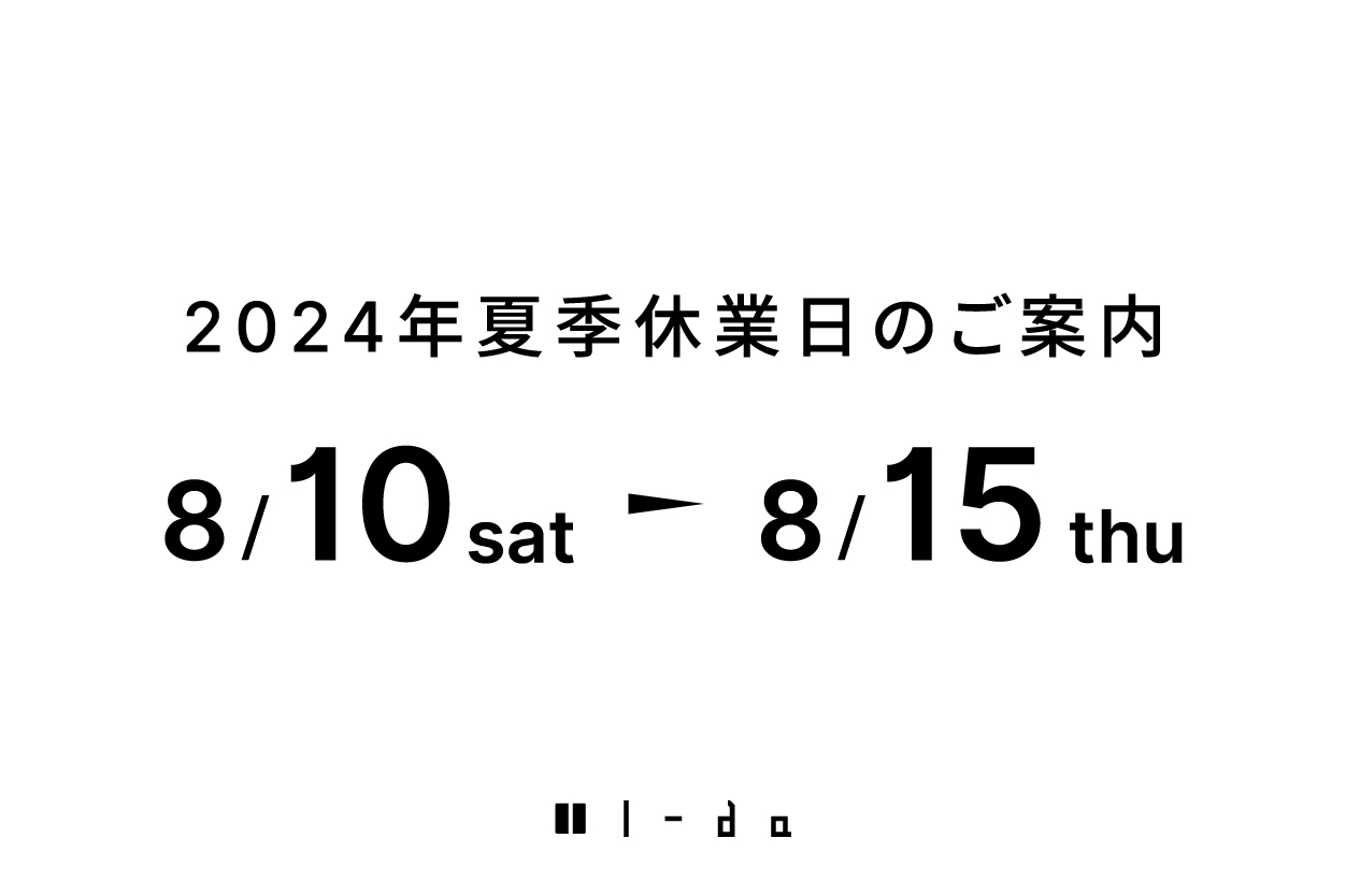 2024年夏季休業日のご案内