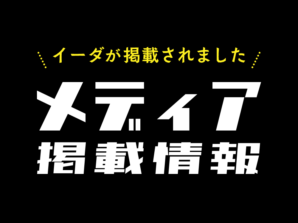 【メディア掲載】「ホームページ制作会社データベース」にてイーダが紹介されました！