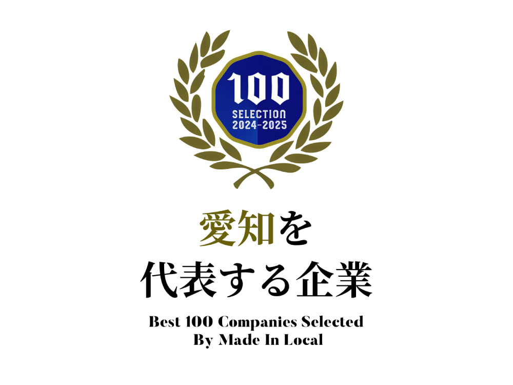 「愛知を代表する企業100選」に選出されました！