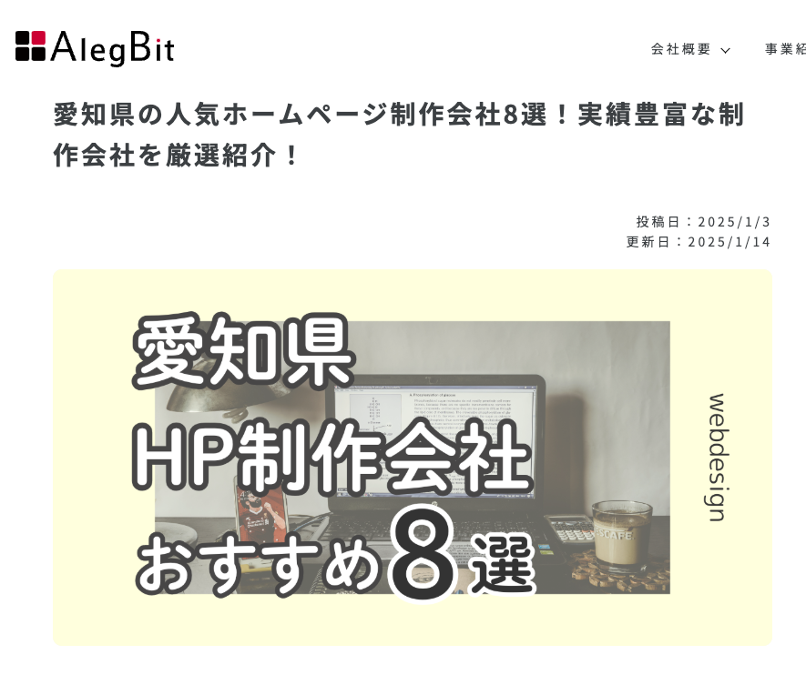 愛知県の人気ホームページ制作会社8選に選出されました！