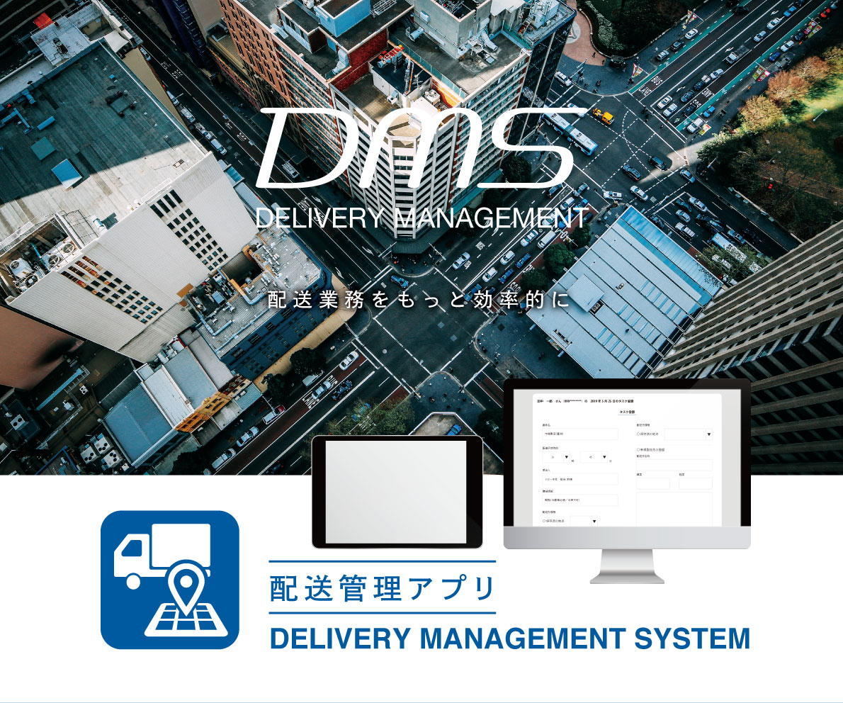 「配送管理アプリ DMS」がリリースされました！