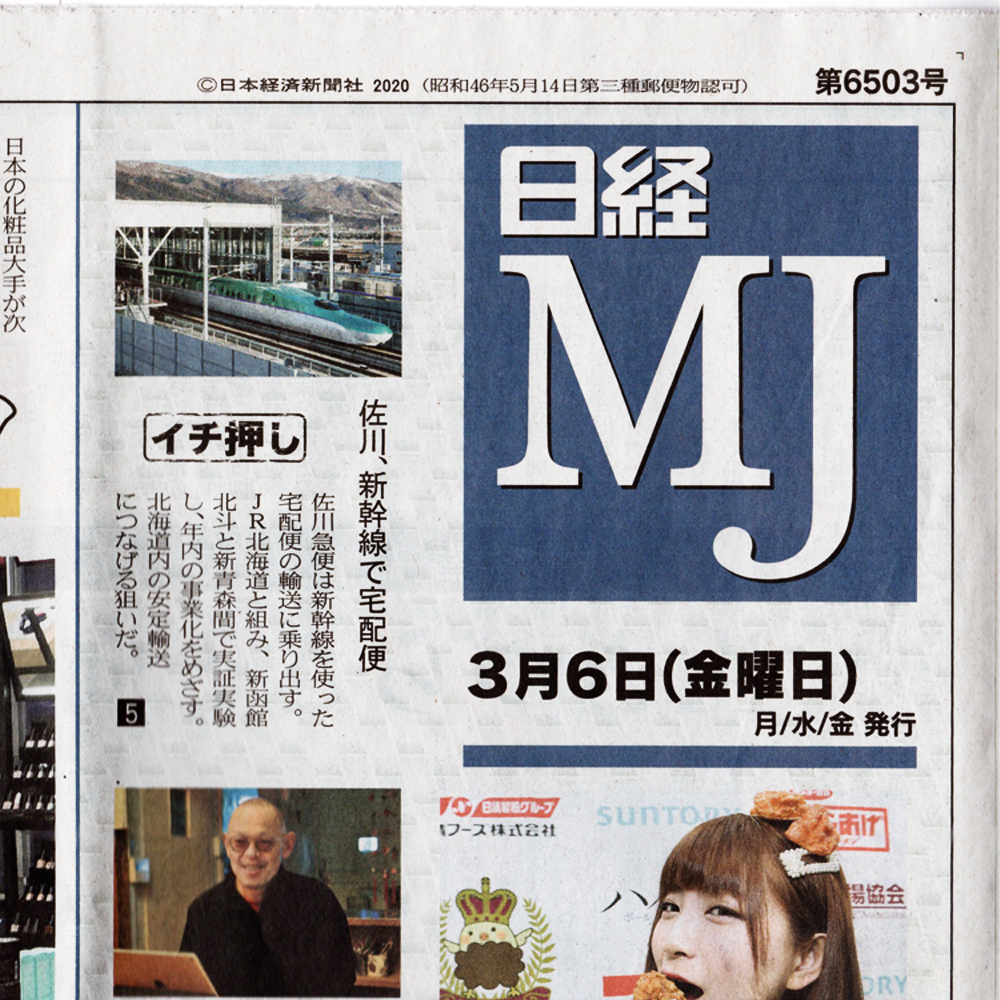 [メディア掲載] 3月6日発行「日経 MJ」