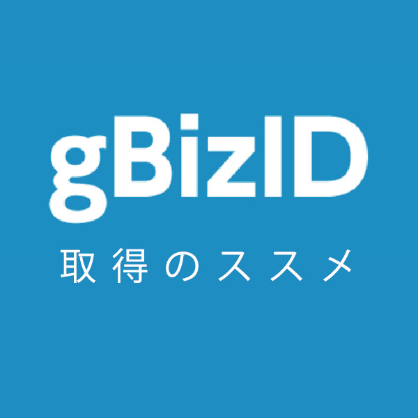 gBizID 取得のススメ