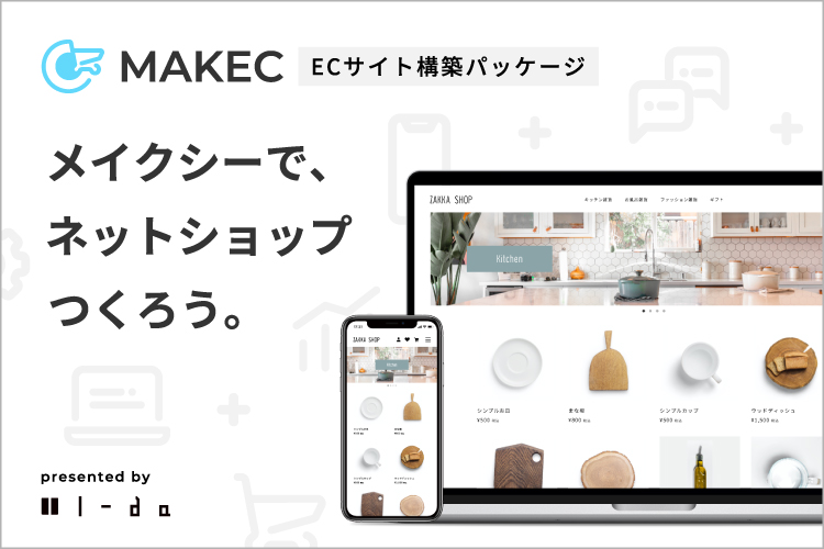 ECサイト構築パッケージ「MAKEC(メイクシー)」登場！