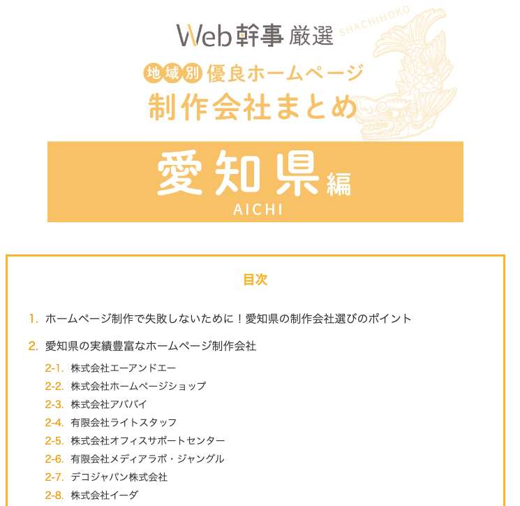 愛知県の優良ホームページ制作会社26社にイーダがランクインしました！