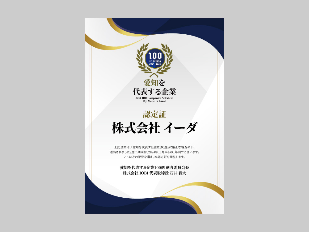 「愛知を代表する企業100選」に選出されました！