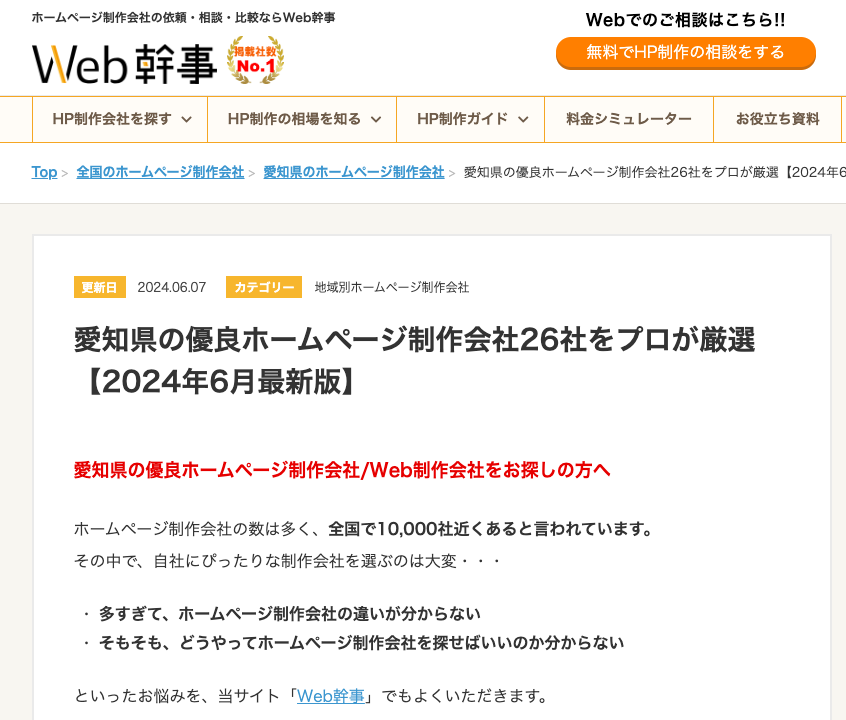 愛知県の優良ホームページ制作会社26社にイーダがランクインしました！