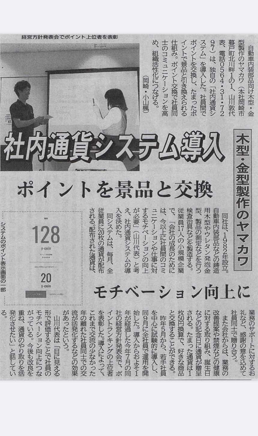 愛知県岡崎市の株式会社ida イーダ のお知らせ C Coin 導入企業様が中部経済新聞に紹介されました Webサイト アプリ開発