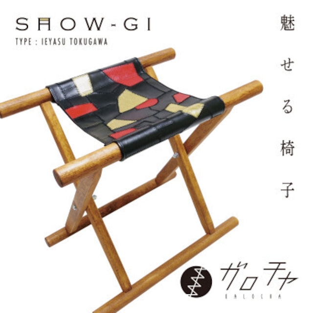 折り畳みチェア「SHOW-GI」／ガロチャ